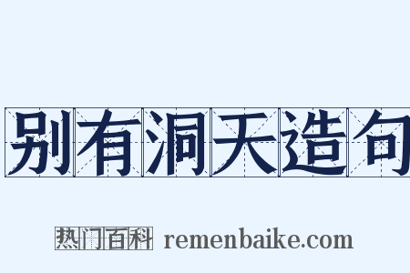 别有洞天造句是什么意思的图片